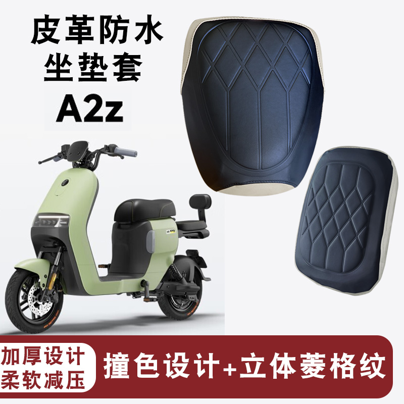 适用于九号A2z电动车拼色复古菱形皮革防水防晒座垫套A2z 35C/40