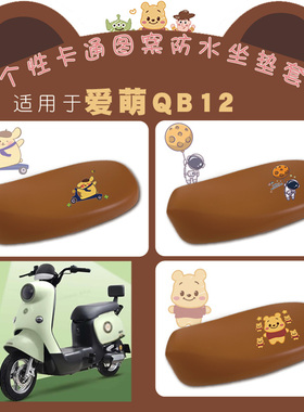 适用爱玛电动车爱萌QB12防水仿皮棕座套TDT3200Z卡通皮座套脚垫