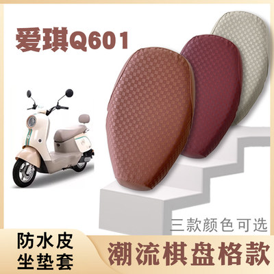 适用爱玛爱琪Q601棋盘皮革座套AM1000DT-32S/42防水防滑座套脚垫