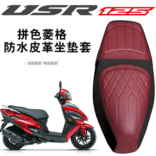 适用于豪爵USR125摩托车复古拼色菱形皮革坐垫套防水减震套USR125