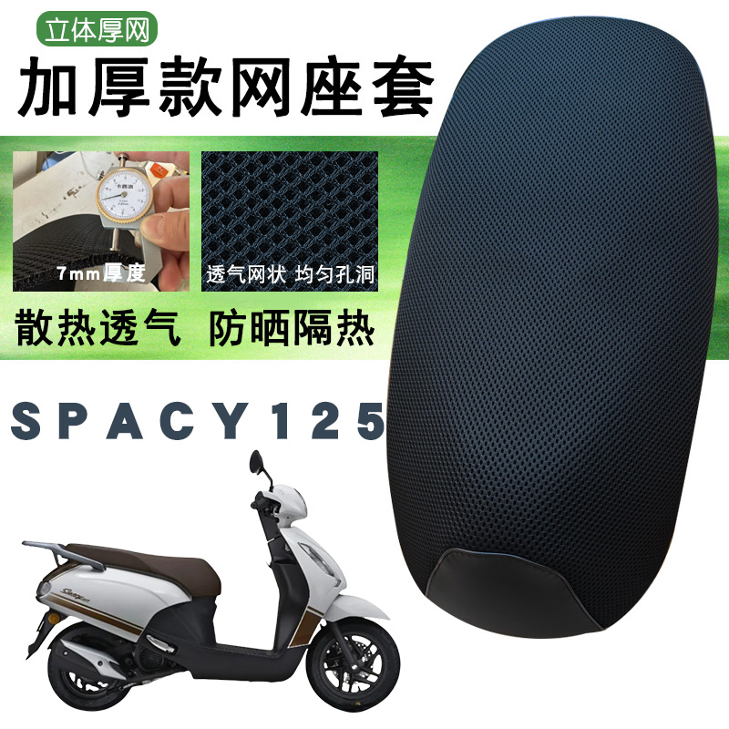 适用五羊本田复古Spacy125摩托车加厚网面防晒座套速干耐用细孔套