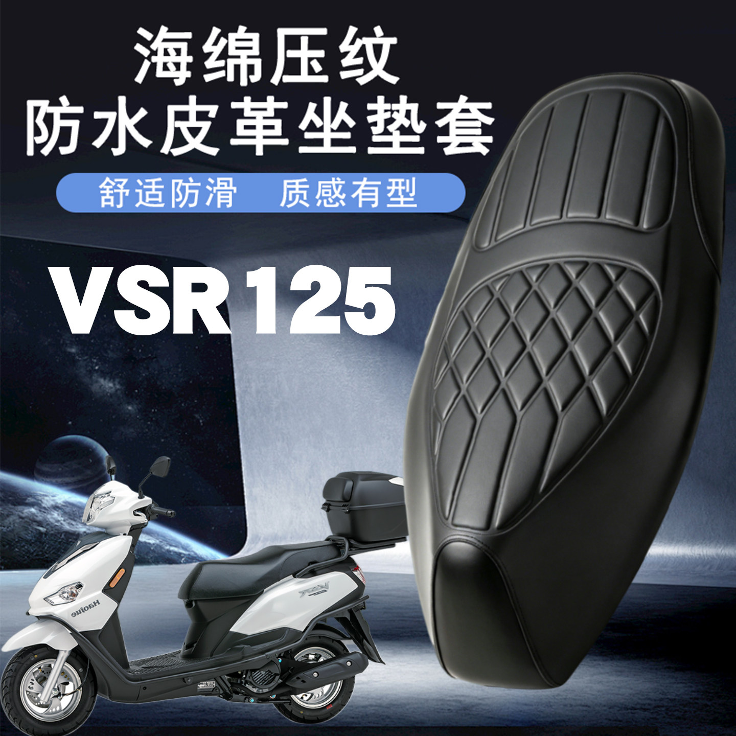 豪爵VSR125菱形皮革防水座套