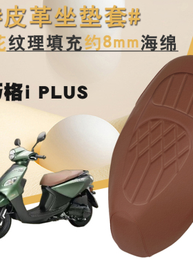 适用于26款雅马哈巧格iPlus摩托车防水减震改装皮革座套加厚海棉