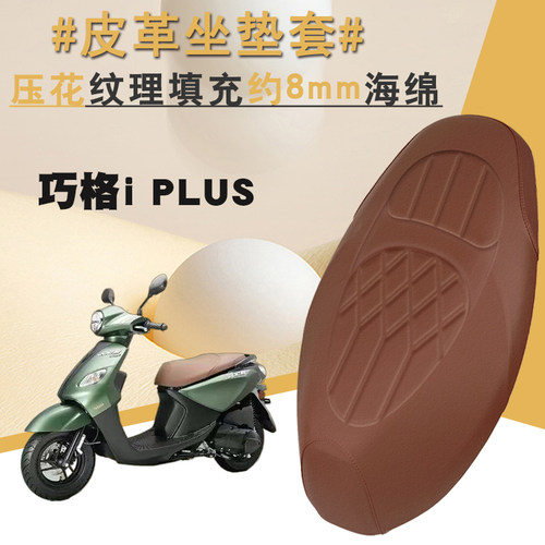 雅马哈巧格iPlus防水减震改装套