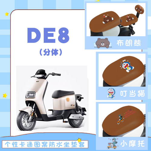 适用雅迪DE8电动车防水座套电瓶车卡通仿皮质棕座垫套冠能Li DE8