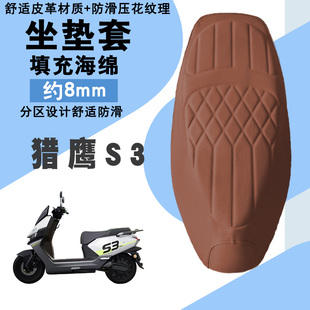 适用于爱玛猎鹰S3电动车菱形皮革防水座垫套猎鹰S3减震前后海绵层