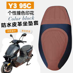 适用于SKYMOTOR首驱Y3 95C电动车菱形皮革防水座套撞色前后海棉层