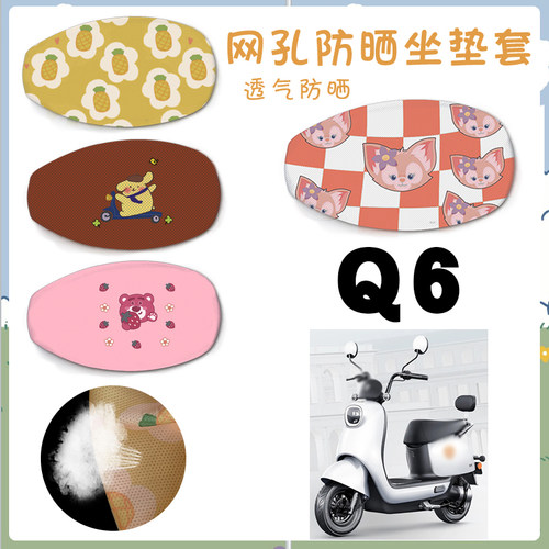适用雅迪q6电动车防晒座套
