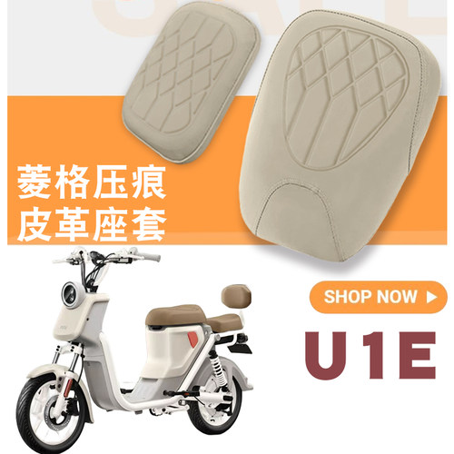 适用小牛U1E电动车菱形皮革座垫套防水防晒减震高弹四季座套U1E