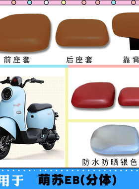 适用台铃萌苏EB电动车分体防水座套TDT5302Z仿皮棕皮防晒座套脚垫