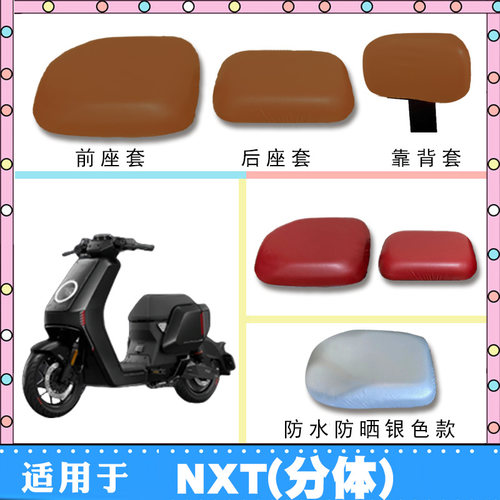 座套适用小牛NXT电动车弹力皮座套NXT仿皮棕皮座垫保护套脚踏车垫