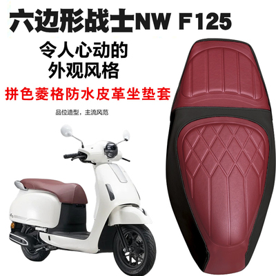 适用于五羊本田NWF125摩托车复古拼色菱形皮革坐垫套防水减震F125
