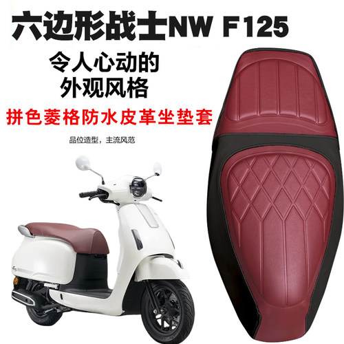 适用于五羊本田NWF125摩托车复古拼色菱形皮革坐垫套防水减震F125