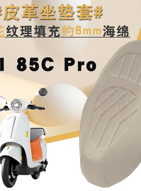 适用于首驱O1电动车菱形皮革座垫套防水前后海绵减震改装O185CPro