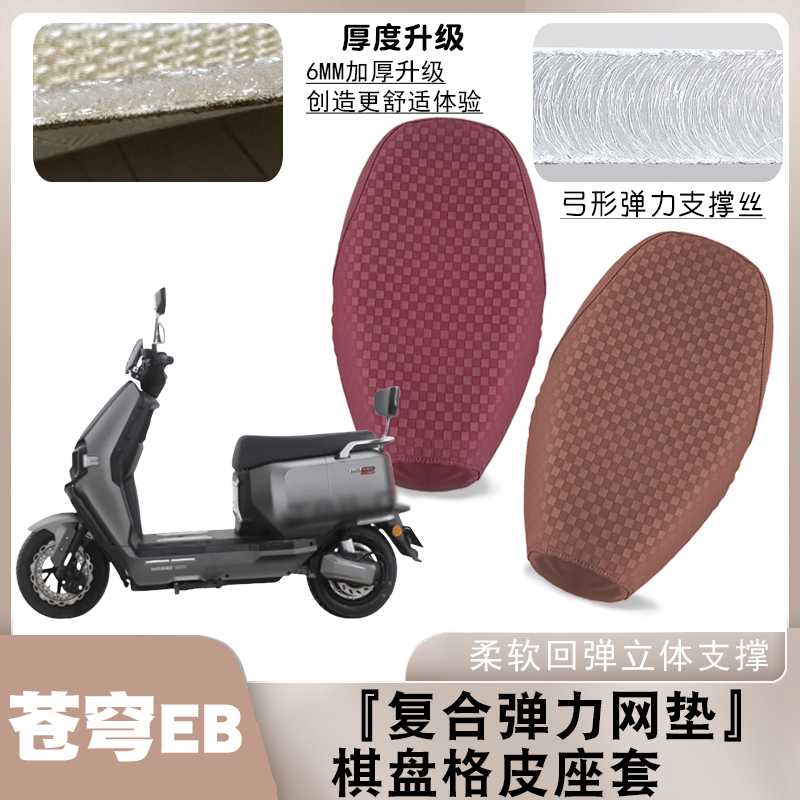 适用台铃苍穹EB电动车棋盘皮革座垫套苍穹EB减震防水防滑坐套脚垫