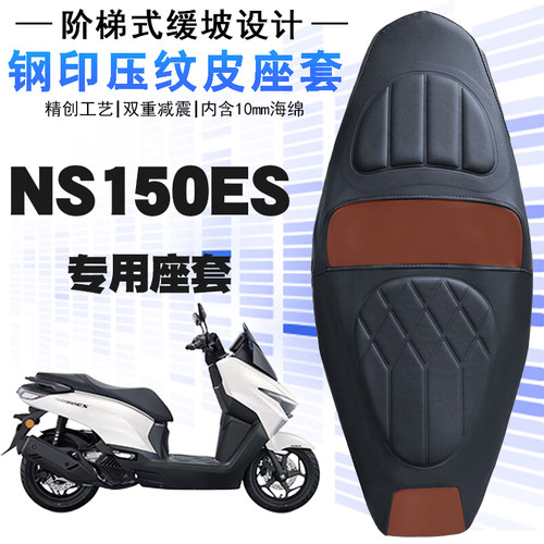 新大洲本田NS150ES皮革座套