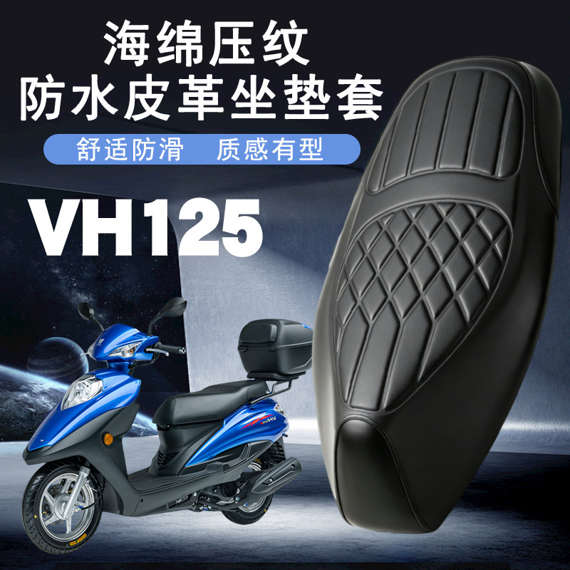豪爵VH125S摩托车前后减震皮革垫