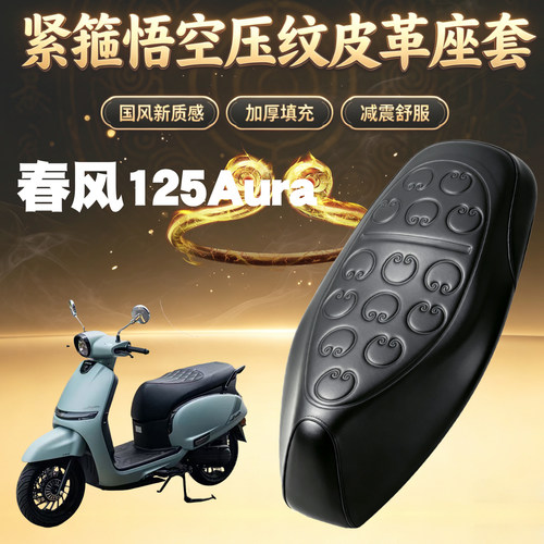 适用于春风125AURA复古摩托车悟空压纹皮革座套防水加厚海绵减震