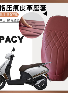 适用于五羊本田复古Spacy125摩托车菱格防水皮革座垫套防晒减震层