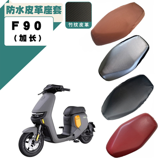适用九号F90电动车加长皮革防水座垫套F35 F60加厚防滑防晒套脚垫