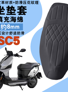 适用于霓星SC5 MAX电动车菱形皮革坐垫套SC5防水防晒加厚海棉减震