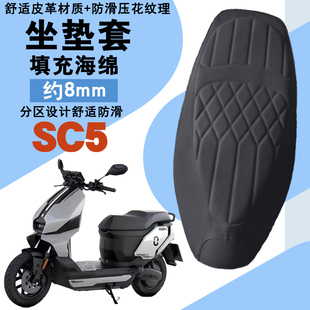 适用于霓星SC5 MAX电动车菱形皮革坐垫套SC5防水防晒加厚海棉减震