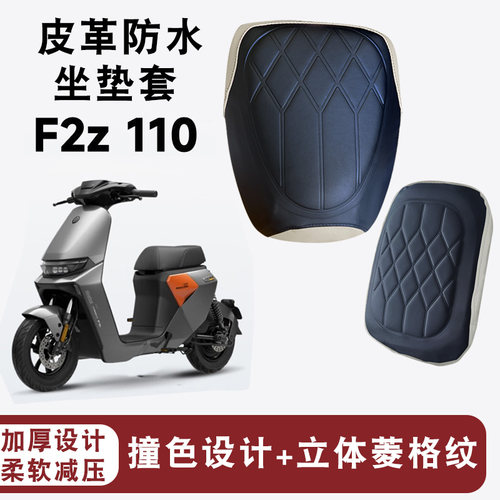 适用于远行者F2Z 110电动车拼色菱形皮革F2Z90分体座防水防晒座套