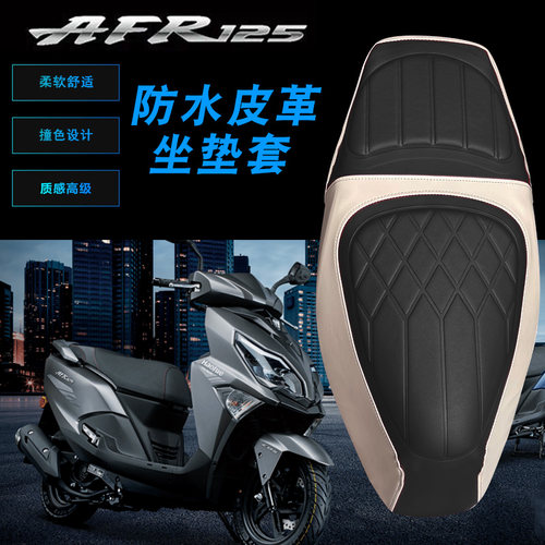 适用豪爵摩托车AFR125复古拼色菱形皮革坐垫套防水减震座套AFR125