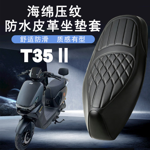 适用于雅迪冠能T35二代电动车皮革防水座垫套加厚海绵层减震T35Ⅱ