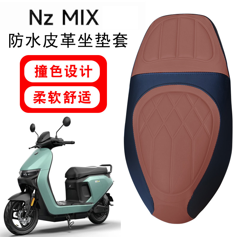 适用于九号NzMix电动车菱形皮革防水NzMix一体撞色前后海棉减震套