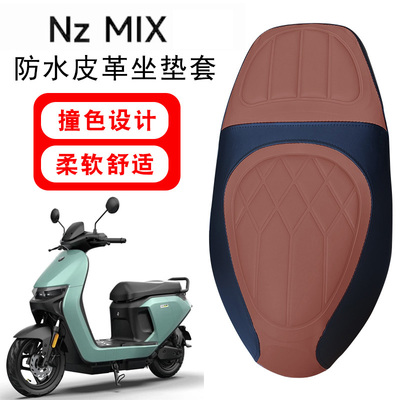 适用于九号NzMix电动车菱形皮革防水NzMix一体撞色前后海棉减震套