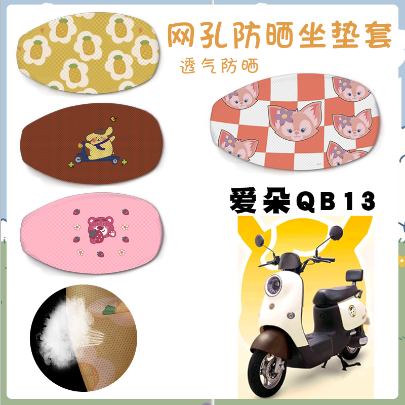 电动车座套适用爱玛爱朵QB13电动车防晒座套TDR2182Z卡通脚踩车垫