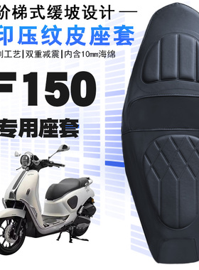 适用于五羊本田复古踏板NWF150摩托车菱形皮革坐垫套防晒减震F150