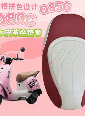 适用九号Q80C电动车菱形皮革防水座垫套Q85C个性撞色加厚海棉减震