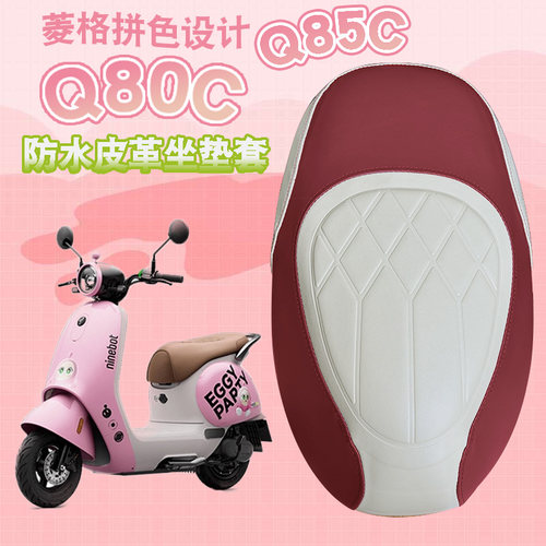 适用九号Q80C电动车菱形皮革防水座垫套Q85C个性撞色加厚海棉减震