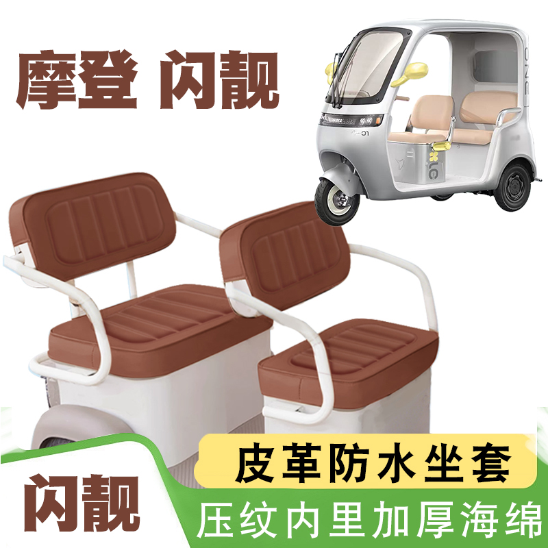 适用于雅迪摩登闪靓电动三轮车皮革座套防水防晒减震海绵层坐垫套