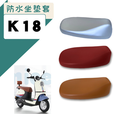 适用小刀电动车K18防水坐垫套电瓶车XD1000DT-47仿皮棕座套脚踩垫