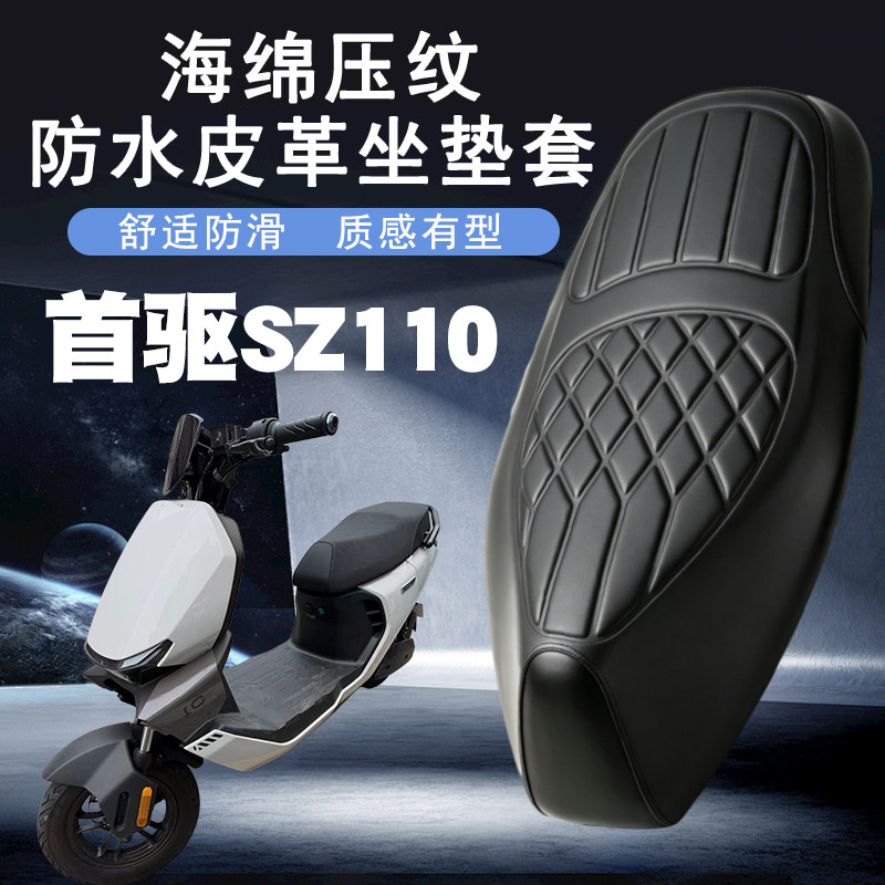 适用于首驱SZ110电动车菱形皮革防水座垫套加长一体前后海棉减震