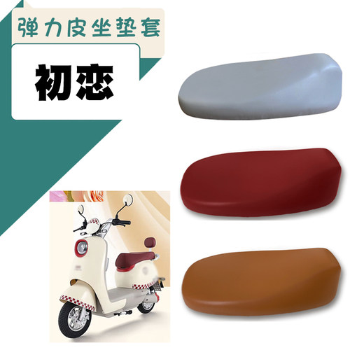 台铃初恋EB弹力皮座套