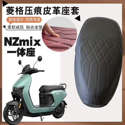 适用九号NzMix电动车专用菱形皮革座垫套防水防晒加厚弹力套nzmix