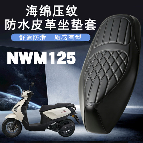 五羊本田NWM125防水减震座套