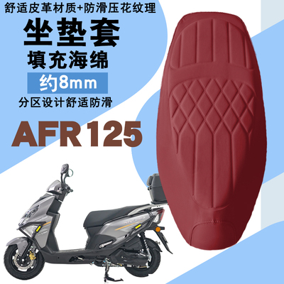 适用豪爵AFR125摩托车菱形皮革防水加厚座垫套前后减震层套AFR125