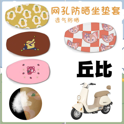 适用小刀丘比电动车防晒网面座垫套卡通透气座套防水脚踏车垫丘比