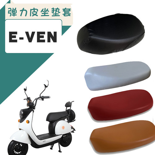 适用雅迪E-ven防水座套