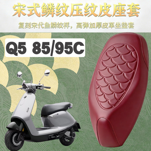 适用于九号Q5电动车鳞纹皮革防水座垫套Q585/95C前后海棉减震改装