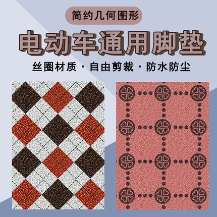 电动车脚垫雅迪爱玛台铃新日复古菱格丝圈自裁剪防水车垫脚踏板垫