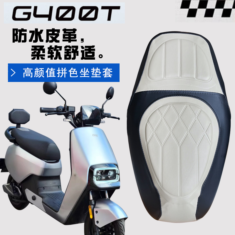 小牛G400T电动车坐垫防水座套
