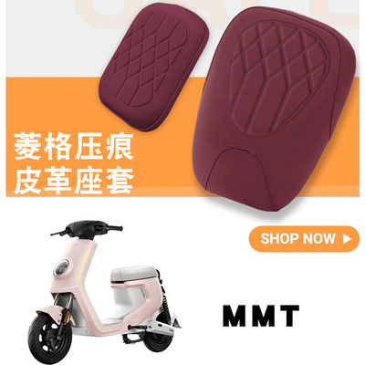 适用小牛MMTplay电动车菱形皮革座套小牛MMT分体防水减震高弹座套