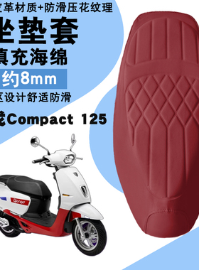 适用于标致姜戈Compact125摩托车皮革座垫套防水加厚海棉减震改装