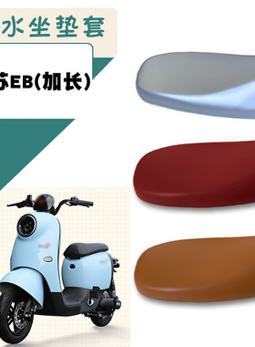 适用台铃萌苏EB电动车防水座套TDT5302Z电瓶车棕皮座垫套脚踩垫